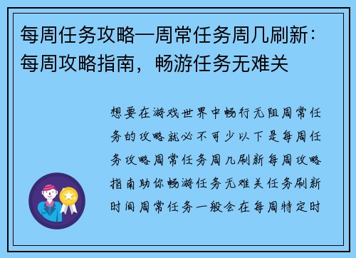 每周任务攻略—周常任务周几刷新：每周攻略指南，畅游任务无难关