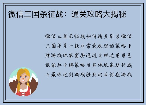 微信三国杀征战：通关攻略大揭秘