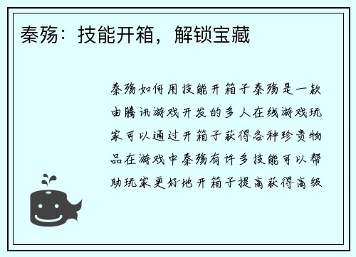 秦殇：技能开箱，解锁宝藏