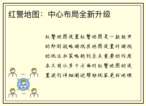红警地图：中心布局全新升级