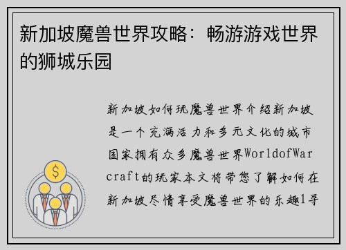 新加坡魔兽世界攻略：畅游游戏世界的狮城乐园
