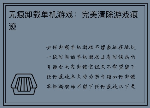 无痕卸载单机游戏：完美清除游戏痕迹