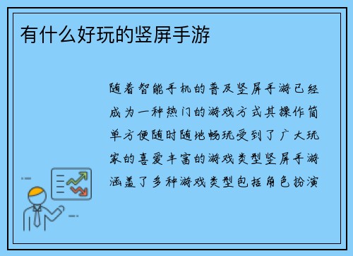 有什么好玩的竖屏手游
