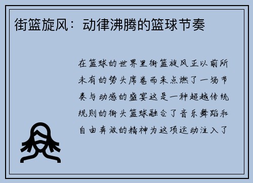 街篮旋风：动律沸腾的篮球节奏