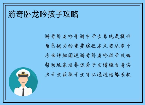 游奇卧龙吟孩子攻略