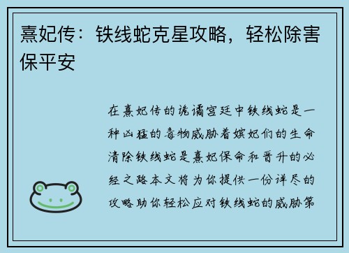 熹妃传：铁线蛇克星攻略，轻松除害保平安