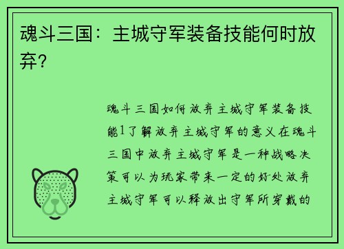 魂斗三国：主城守军装备技能何时放弃？