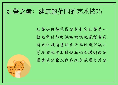 红警之巅：建筑超范围的艺术技巧