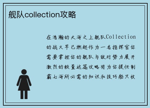 舰队collection攻略