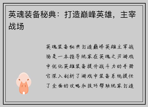 英魂装备秘典：打造巅峰英雄，主宰战场