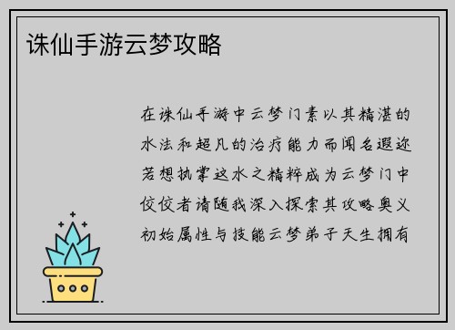 诛仙手游云梦攻略