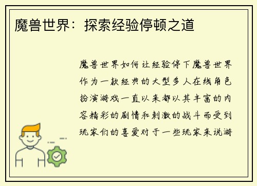 魔兽世界：探索经验停顿之道