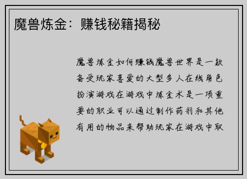 魔兽炼金：赚钱秘籍揭秘