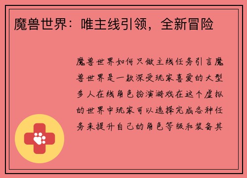 魔兽世界：唯主线引领，全新冒险