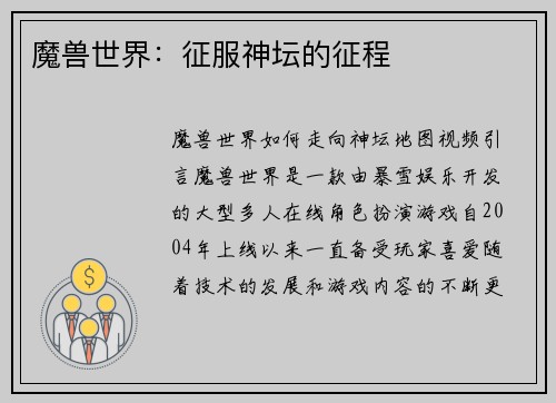 魔兽世界：征服神坛的征程