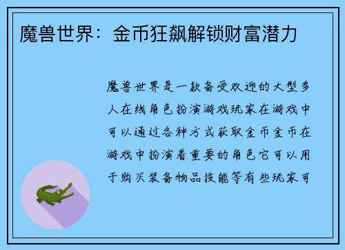 魔兽世界：金币狂飙解锁财富潜力
