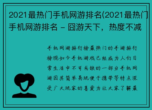 2021最热门手机网游排名(2021最热门手机网游排名 - 囧游天下，热度不减)