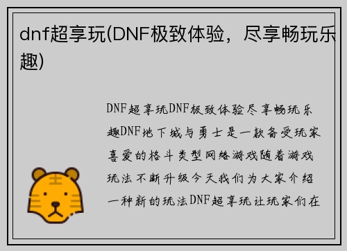 dnf超享玩(DNF极致体验，尽享畅玩乐趣)