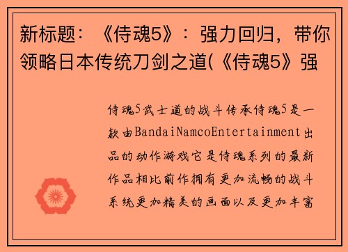 新标题：《侍魂5》：强力回归，带你领略日本传统刀剑之道(《侍魂5》强势归来，领略日本刀剑之道)